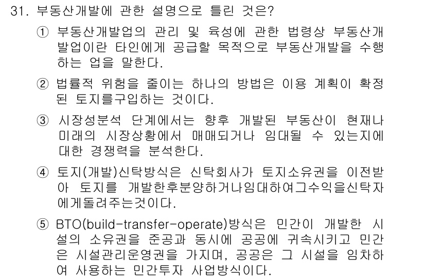 공인중개사_1차 2016년 31번 - 부동산개발사업에 대한 설명으로, 3번 선택지는 'BTO(빌드-트랜스퍼-오... 에 관한 핵심 기출문제