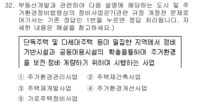 공인중개사_1차 2016년 32번 - 정답 2는 단독주택 및 다세대주택이 밀집한 지역에서의 정비사업에 관한 설... 에 관한 핵심 기출문제