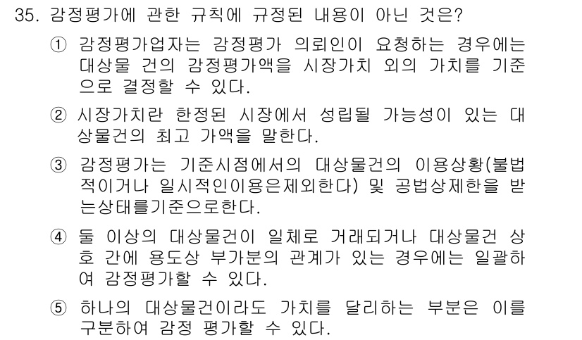 공인중개사_1차 2016년 35번 - 감정평가업자는 감정평가를 요청한 경우, 평가 대상의 매매 가능성을 고려하... 에 관한 핵심 기출문제