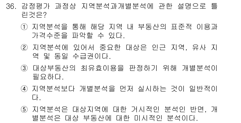 공인중개사_1차 2016년 36번 - 1. 지역분석은 해당 지역의 부동산 특성을 이해하기 위해 필수적이며, 가... 에 관한 핵심 기출문제