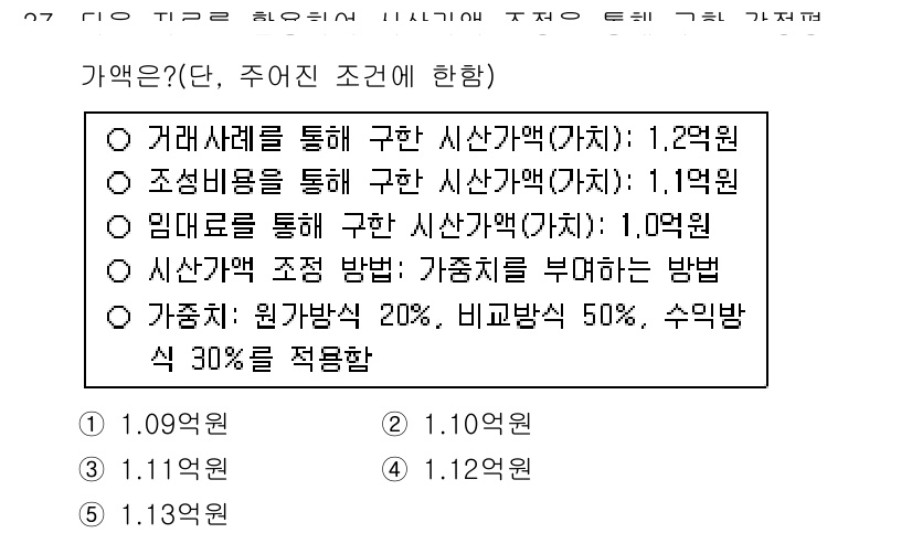 공인중개사_1차 2016년 37번 - 정답 5번이 올바른 이유는, 가액의 조정 방법에 따라 주택의 경우 원가방... 에 관한 핵심 기출문제