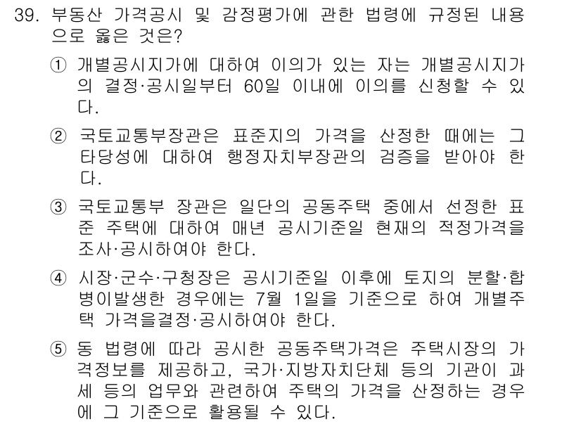 공인중개사_1차 2016년 39번 - 3번이 정답인 이유는, 국토교통부 장관이 공동주택의 공시가격을 설정할 때... 에 관한 핵심 기출문제