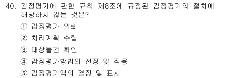공인중개사_1차 2016년 40번 - 감정평가에 관한 규칙 제8조는 감정평가 절차와 방법에 관한 사항을 규정하... 에 관한 핵심 기출문제