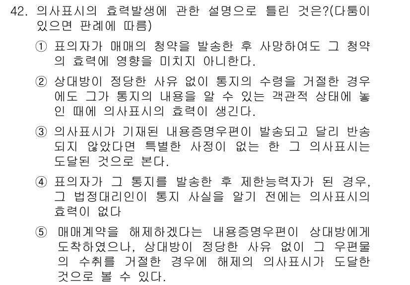 공인중개사_1차 2016년 42번 - 문제의 정답이 1인 이유는, 의사표시의 효력 발생은 통지의 수령에 의해서... 에 관한 핵심 기출문제