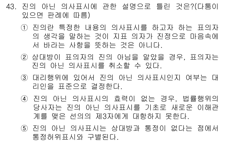 공인중개사_1차 2016년 43번 - 정답 2번은 '진의 아닌 의사표시'에 대한 설명으로, 특정 내용의 의사표... 에 관한 핵심 기출문제