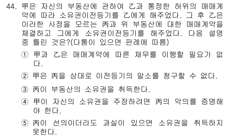 공인중개사_1차 2016년 44번 - 문제에서 제시된 사항에 따라, 매매의사와 소유권 이전 등기가 동시에 이루... 에 관한 핵심 기출문제