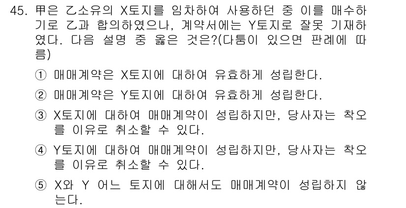 공인중개사_1차 2016년 45번 - 정답 4번은 Y도시에서 매매계약이 체결되었음을 명시하고 있으며, 계약의 ... 에 관한 핵심 기출문제