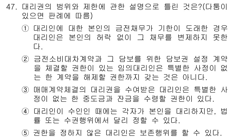 공인중개사_1차 2016년 47번 - 2번이 정답인 이유는, 대리권의 본인이 특정한 계좌에 대한 권한을 명시적... 에 관한 핵심 기출문제