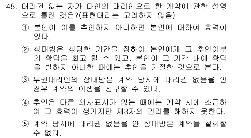 공인중개사_1차 2016년 48번 - 문제에서 다루는 것은 대리권 없이 계약을 체결할 수 있는 경우에 대한 내... 에 관한 핵심 기출문제