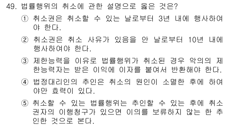 공인중개사_1차 2016년 49번 - 법률행위가 취소될 경우, 취소의 원인을 소명한 후에야 효력이 발생하므로,... 에 관한 핵심 기출문제