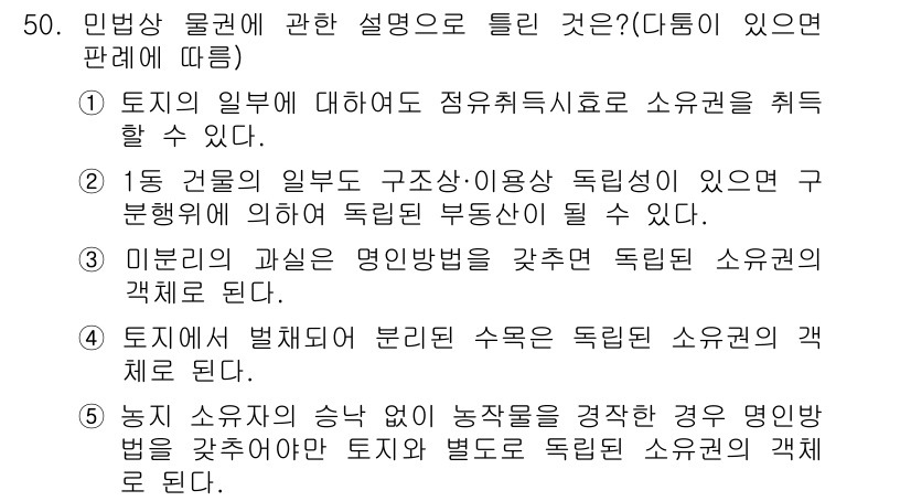 공인중개사_1차 2016년 50번 - 정답의 이유는, 토지의 성질에 따라 명의신탁이 가능할 수 있으며, 이는 ... 에 관한 핵심 기출문제