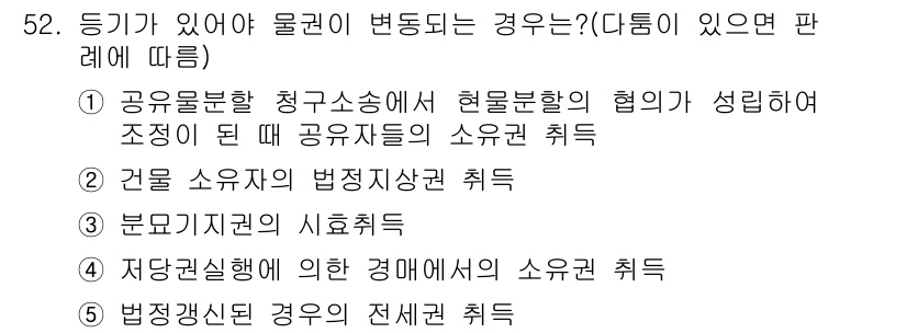 공인중개사_1차 2016년 52번 - 문제에서 물건의 소유권 변경 시기에 대한 내용입니다. 공인중개사가 물건의... 에 관한 핵심 기출문제