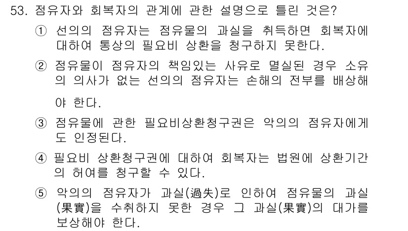 공인중개사_1차 2016년 53번 - 정답 4번은 "필요사항청구권에 대해 회복비의 법원에 상관기관에 의하여 정... 에 관한 핵심 기출문제