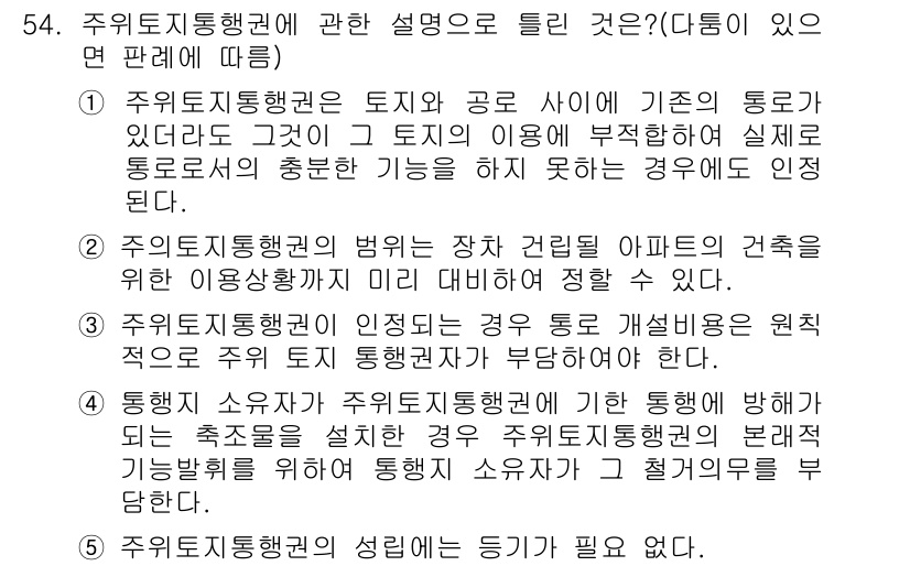 공인중개사_1차 2016년 54번 - 주위토지통행권은 토지의 이용을 위해 필요한 통행의 권리를 보장하는 제도로... 에 관한 핵심 기출문제