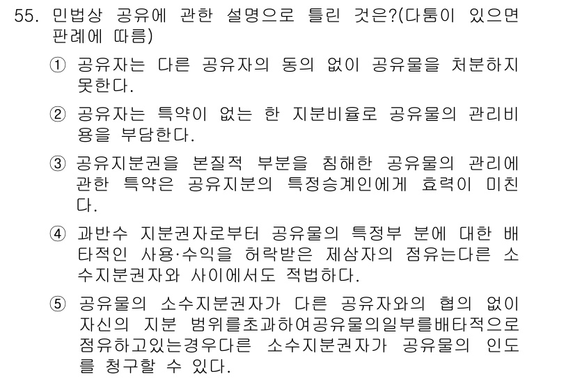공인중개사_1차 2016년 55번 - 1. 공유자는 다른 사용자와의 합의 없이 공유물을 처분할 수 없다. 이는... 에 관한 핵심 기출문제
