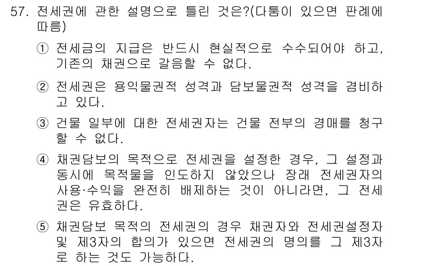 공인중개사_1차 2016년 57번 - 전세권 설정의 목적은 전세금 반환을 보장하기 위함이므로, 이는 전세 계약... 에 관한 핵심 기출문제