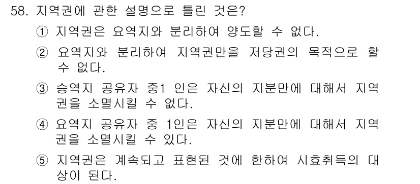 공인중개사_1차 2016년 58번 - 정답 4번이 맞는 이유는, 공인중개사법에서는 지역권의 소멸에 대한 규정이... 에 관한 핵심 기출문제