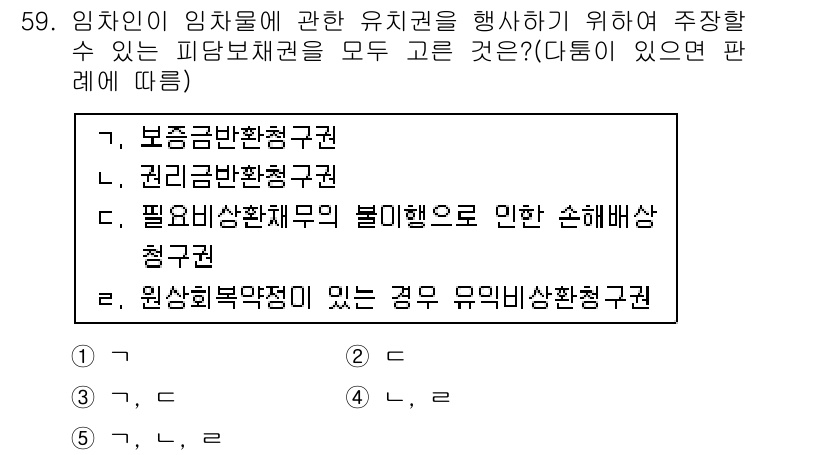 공인중개사_1차 2016년 59번 - . 권리금반환청구권

해설: 권리금반환청구권은 임차인이 임대차 종료 후에... 에 관한 핵심 기출문제