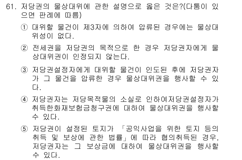 공인중개사_1차 2016년 61번 - 정답은 1입니다. 대위불법행위의 경우, 보상청구권이 존재하지 않으므로 물... 에 관한 핵심 기출문제