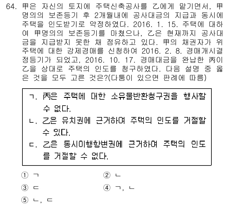 공인중개사_1차 2016년 64번 - 문제 64의 정답이 2인 이유는, 주택에 대한 소유물반환청구권은 행사할 ... 에 관한 핵심 기출문제