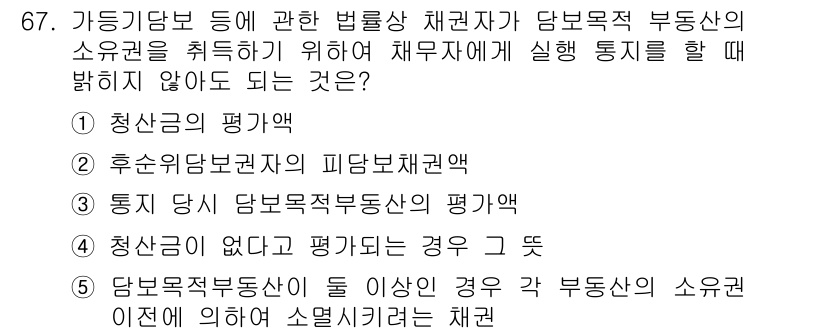 공인중개사_1차 2016년 67번 - 청산의 평가는 주로 부동산의 소유자에게 차압의 결과로 되어 있으며, 부동... 에 관한 핵심 기출문제