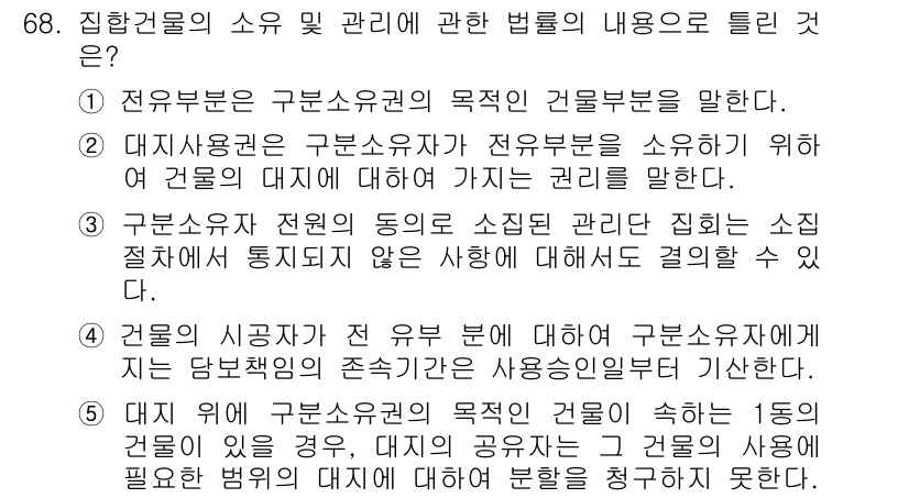 공인중개사_1차 2016년 68번 - 정답 4는 "구분소유권 전원의 동의로 소유권 관리 집체"가 일반적인 규칙... 에 관한 핵심 기출문제