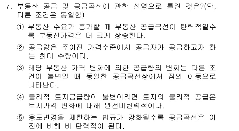 공인중개사_1차 2016년 7번 - 정답 5번은 물질적 토지공급이 불변할 때 공급곡선이 수직으로 나타난다는 ... 에 관한 핵심 기출문제