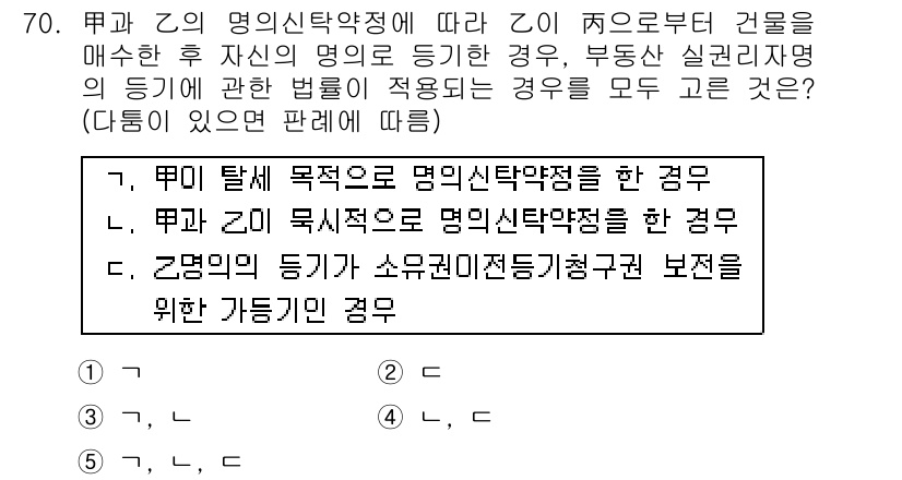 공인중개사_1차 2016년 70번 - 정답 5번은 "C가 명의신탁 등을 통해 부동산 관리에 대해 잘 알지 못하... 에 관한 핵심 기출문제