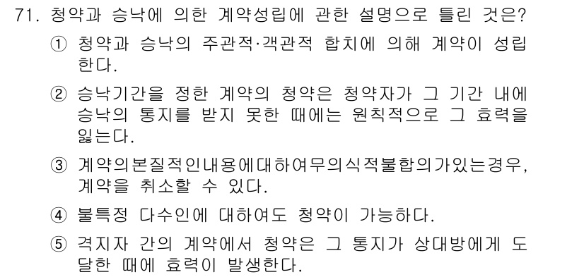 공인중개사_1차 2016년 71번 - 정답인 이유: 청약은 계약의 의사가 나타나는 첫 단계로, 청약자가 상대방... 에 관한 핵심 기출문제