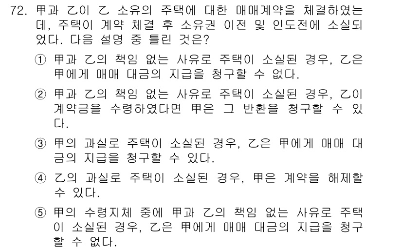 공인중개사_1차 2016년 72번 - 주택 소유자(乙)가 책임이 없는 경우, 매매계약에 대한 이행을 요구할 수... 에 관한 핵심 기출문제