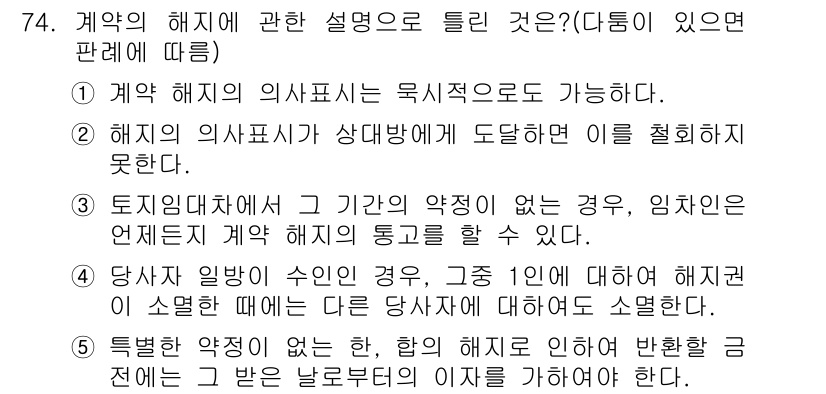 공인중개사_1차 2016년 74번 - 계약의 해지에 대해 설명한 내용 중, 해지는 계약 당사자 간의 합의나 법... 에 관한 핵심 기출문제