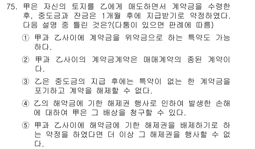 공인중개사_1차 2016년 75번 - 정답 4번은 "해약금의 효력"에 대한 설명으로, 해약금이 계약 해제 시 ... 에 관한 핵심 기출문제