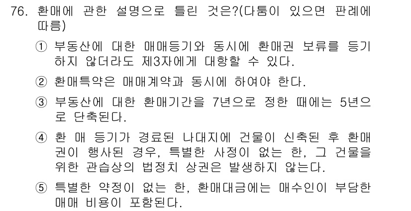 공인중개사_1차 2016년 76번 - 3번은 "부동산에 대한 매매등기를 하고 동시에 환매권의 보존을 등록하지 ... 에 관한 핵심 기출문제