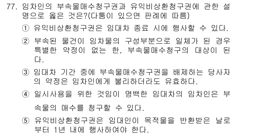 공인중개사_1차 2016년 77번 - 정답 3번은 유익한 장기 주택임대차 계약의 특성과 관련이 있습니다. 임차... 에 관한 핵심 기출문제