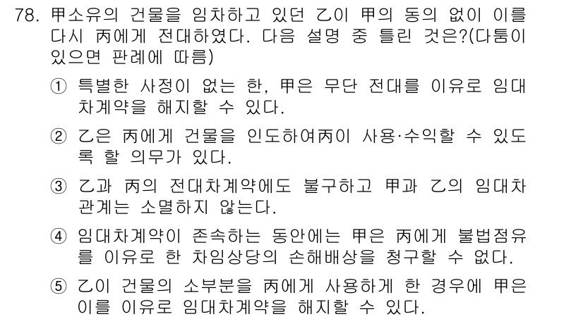 공인중개사_1차 2016년 78번 - 정답 5번은 "임대차계약의 존속하는 동안에는 무단 전대가 불가능"하다는 ... 에 관한 핵심 기출문제