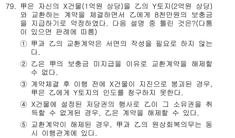 공인중개사_1차 2016년 79번 - 정답 5번은 X가 계약에 따라 부동산 거래를 완료하지 않은 상태에서 Y에... 에 관한 핵심 기출문제