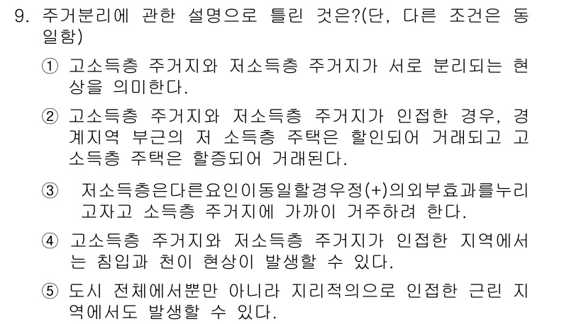 공인중개사_1차 2016년 9번 - 정답 3번은 고스트주택 주거지가 주거지역과 상업지역에 가까이 형성되어 있... 에 관한 핵심 기출문제