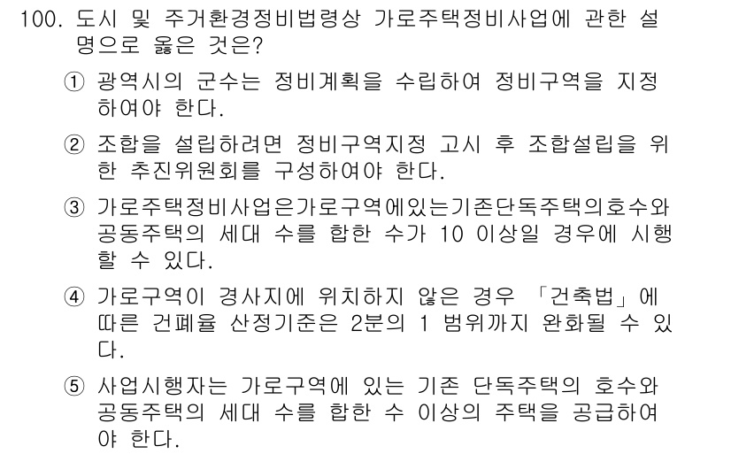 공인중개사_2차 2016년 100번 - 가로주택정비사업은 관련 법령에 따라 추진되며, 주민 합의와 협력이 필수적... 에 관한 핵심 기출문제