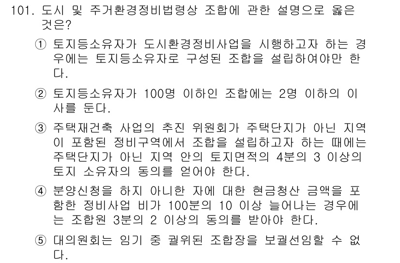 공인중개사_2차 2016년 101번 - 도시 및 주거환경정비법에 따르면, 주택재개발 사업의 경우 해당 지역의 정... 에 관한 핵심 기출문제