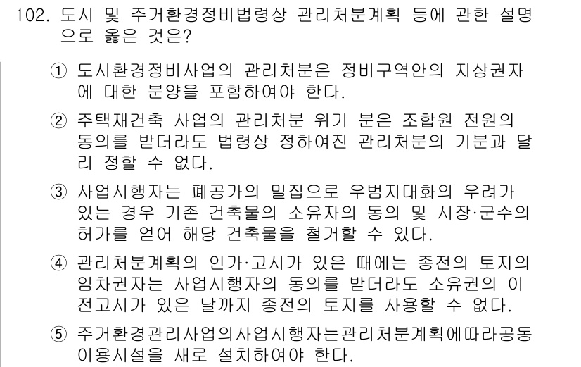 공인중개사_2차 2016년 102번 - 공인중개사법 제2차 시험에서 주택재생사업의 관리주체는 해당 지역의 특성과... 에 관한 핵심 기출문제