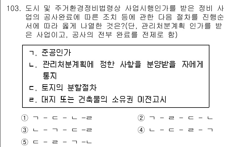 공인중개사_2차 2016년 103번 - 정답 1은 '준공일'로, 이는 일반적으로 건축물의 사용 승인을 받는 일자... 에 관한 핵심 기출문제