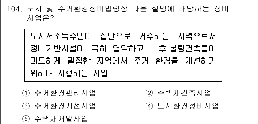 공인중개사_2차 2016년 104번 - 정답 3번은 도시 및 주거환경정비법령상 정비사업의 정의를 정확히 반영하고... 에 관한 핵심 기출문제