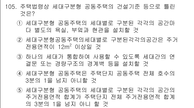 공인중개사_2차 2016년 105번 - 주택법상 세대구분형 공동주택은 각 세대별로 독립적인 공간을 갖추고 있어야... 에 관한 핵심 기출문제