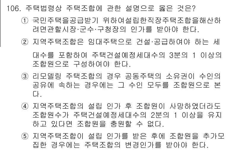 공인중개사_2차 2016년 106번 - . 

주택법상 주택조합의 설립 인가는 조합원 수를 기준으로 하며, 최소... 에 관한 핵심 기출문제