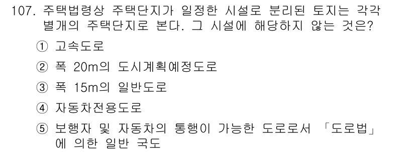 공인중개사_2차 2016년 107번 - 주택법령상 주택단지가 일정한 시설로 분리된 토지의 주택단지로 인정되기 위... 에 관한 핵심 기출문제