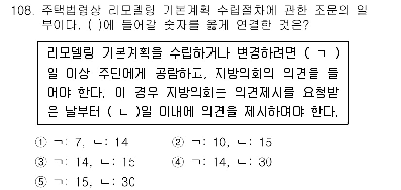 공인중개사_2차 2016년 108번 - 리모델링 기초 계획 수립 시 주민의 의견을 들어야 하므로, 해당 조문에 ... 에 관한 핵심 기출문제