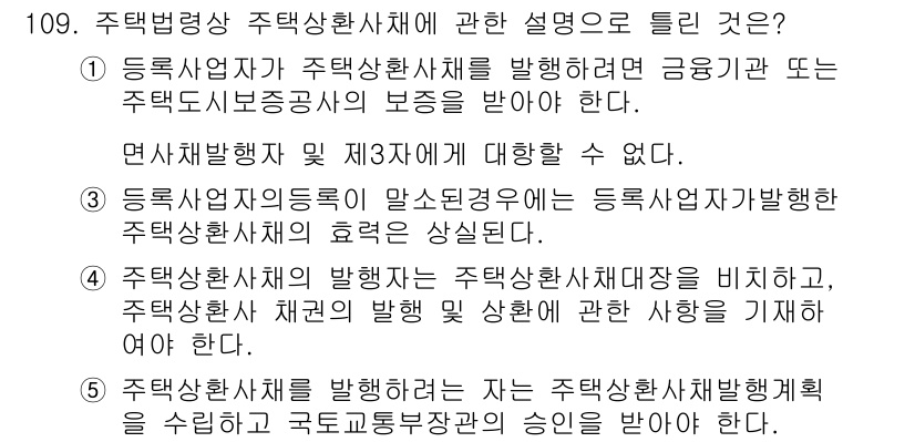 공인중개사_2차 2016년 109번 - 정답 3번은 주택상환회사가 주택사업자에게 발행하는 주택상환채권의 효용의 ... 에 관한 핵심 기출문제