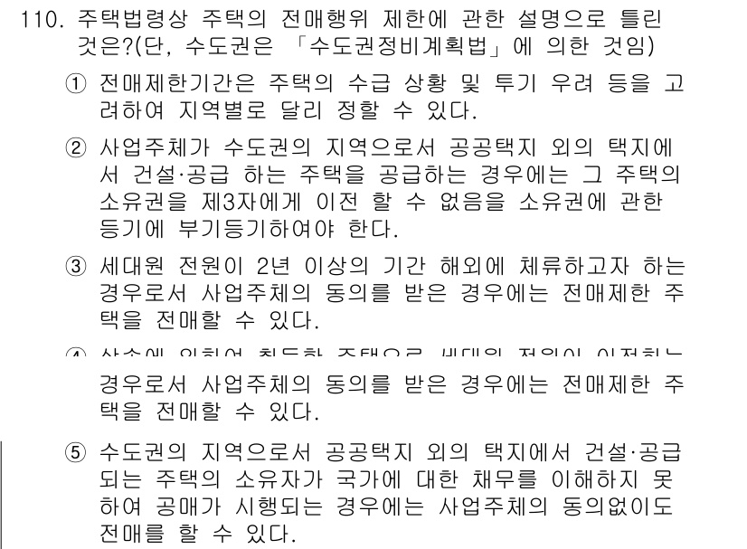 공인중개사_2차 2016년 110번 - 주택임대차 보호법에 따라 상가건물의 임대차 계약은 일반적으로 시행되지 않... 에 관한 핵심 기출문제