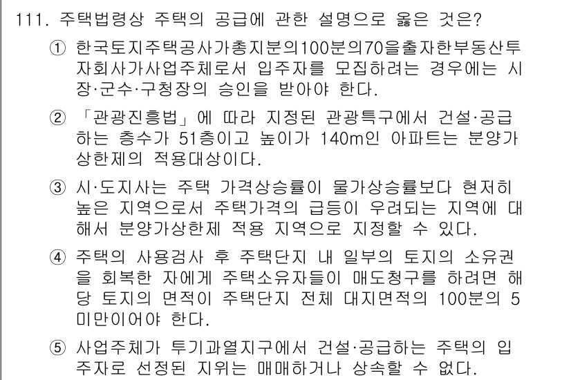 공인중개사_2차 2016년 111번 - 주택법에 따른 공급에 대한 설명 중 4번 선택지가 맞는 이유는, 주택의 ... 에 관한 핵심 기출문제