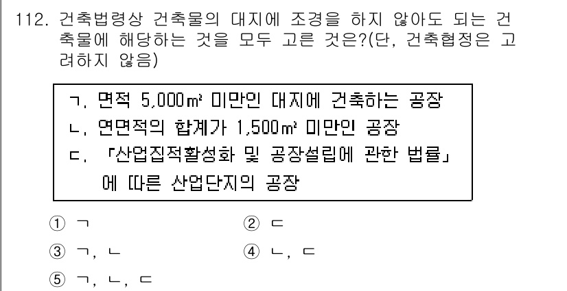 공인중개사_2차 2016년 112번 - "산업단지 조성법 공장설립에 관한 법률"에 따라 산업단지에서는 특정 기준... 에 관한 핵심 기출문제